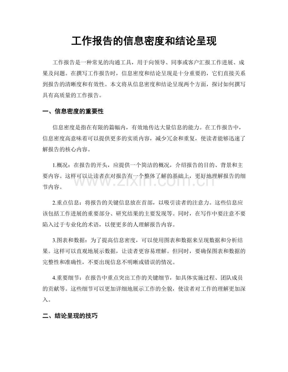 工作报告的信息密度和结论呈现.docx_第1页