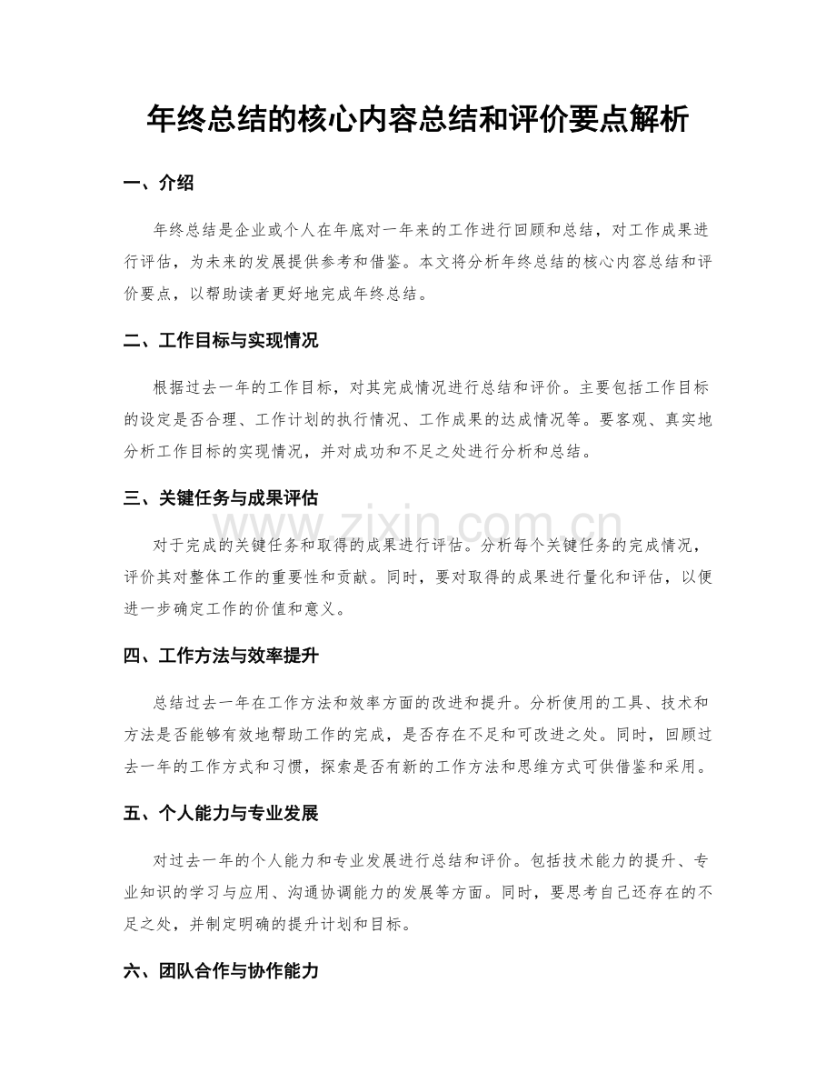 年终总结的核心内容总结和评价要点解析.docx_第1页