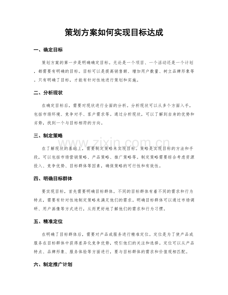 策划方案如何实现目标达成.docx_第1页