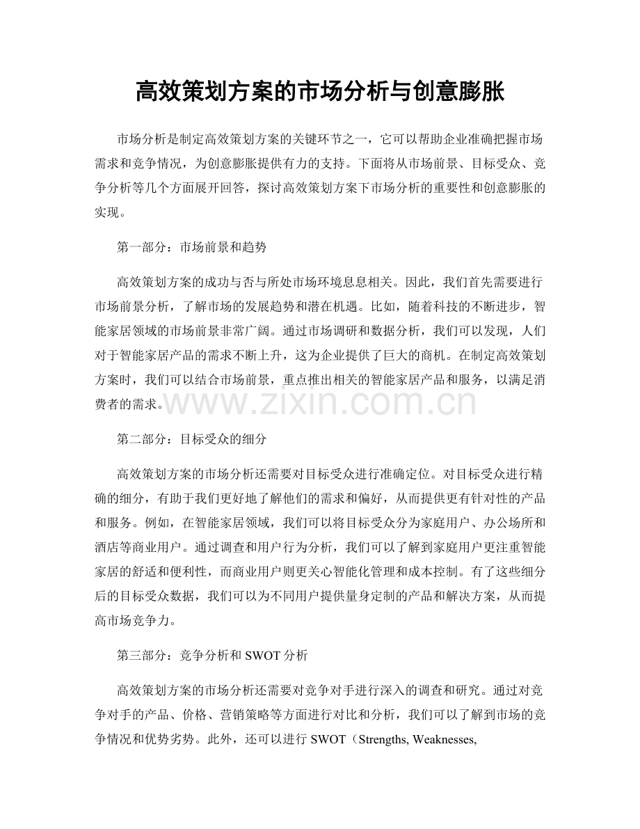 高效策划方案的市场分析与创意膨胀.docx_第1页