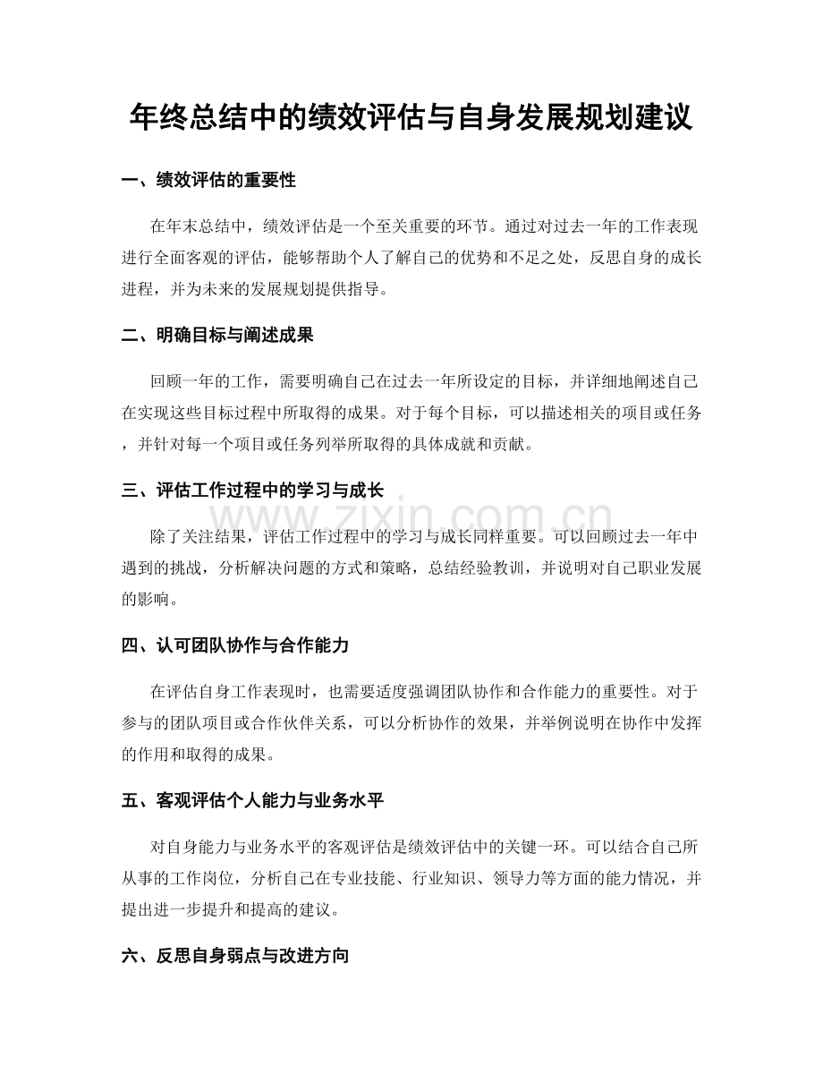 年终总结中的绩效评估与自身发展规划建议.docx_第1页