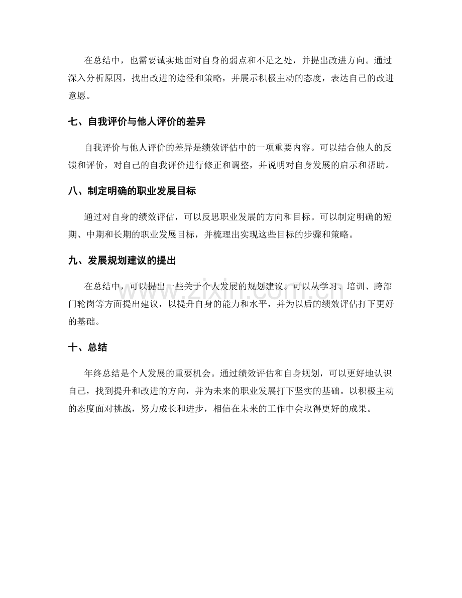 年终总结中的绩效评估与自身发展规划建议.docx_第2页