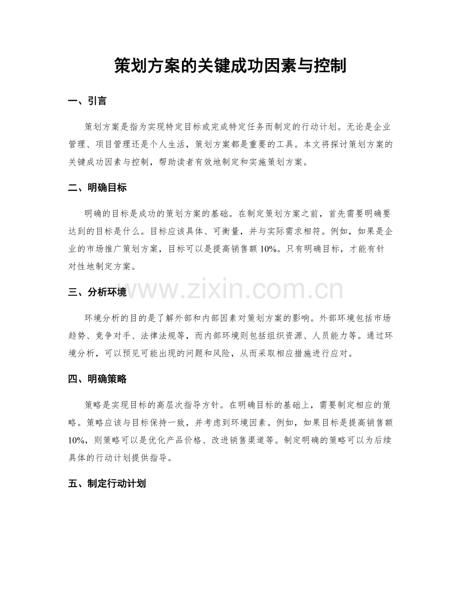 策划方案的关键成功因素与控制.docx_第1页