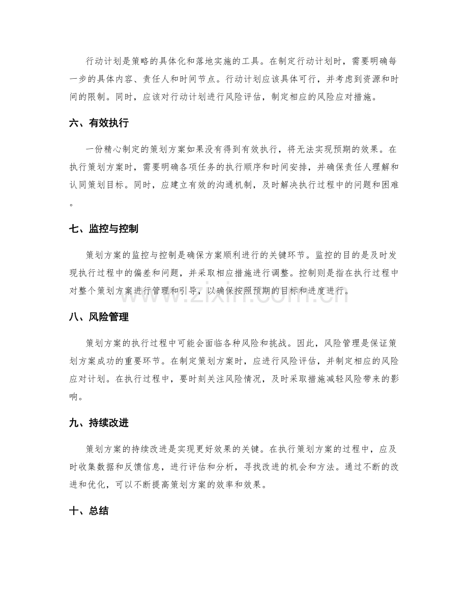 策划方案的关键成功因素与控制.docx_第2页