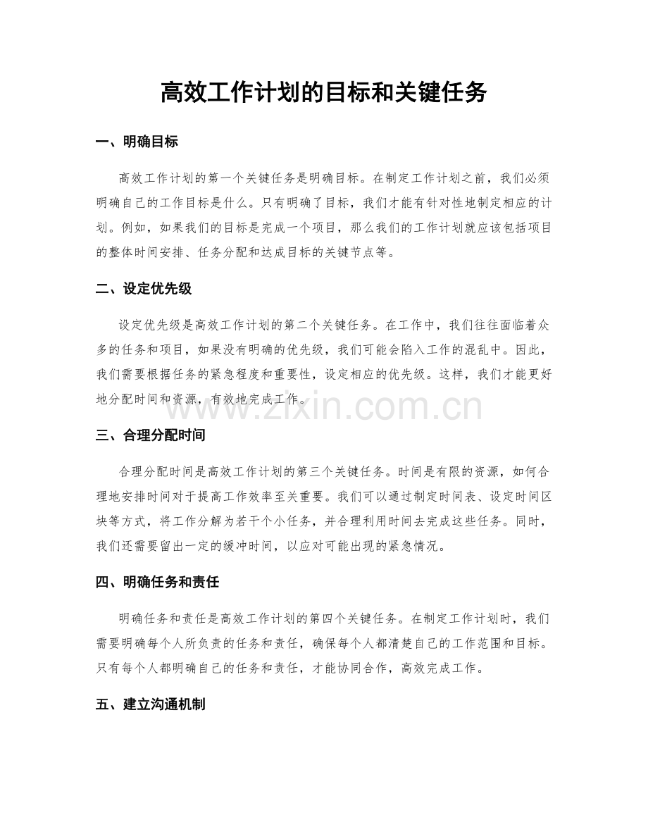 高效工作计划的目标和关键任务.docx_第1页