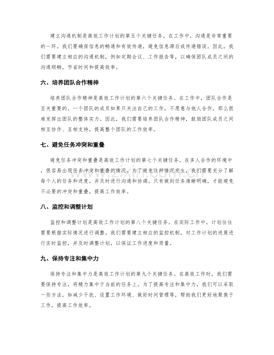 高效工作计划的目标和关键任务.docx_第2页