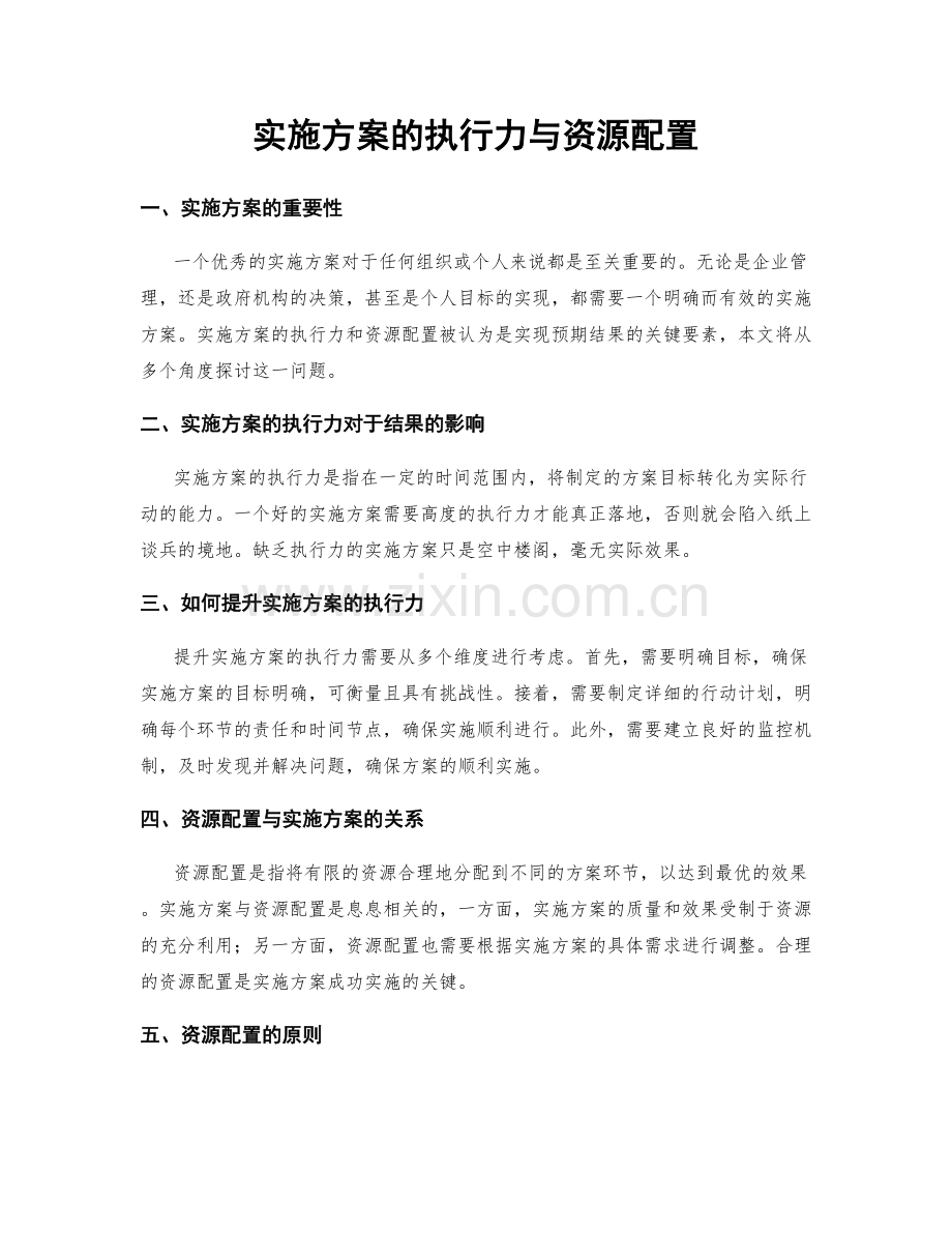 实施方案的执行力与资源配置.docx_第1页