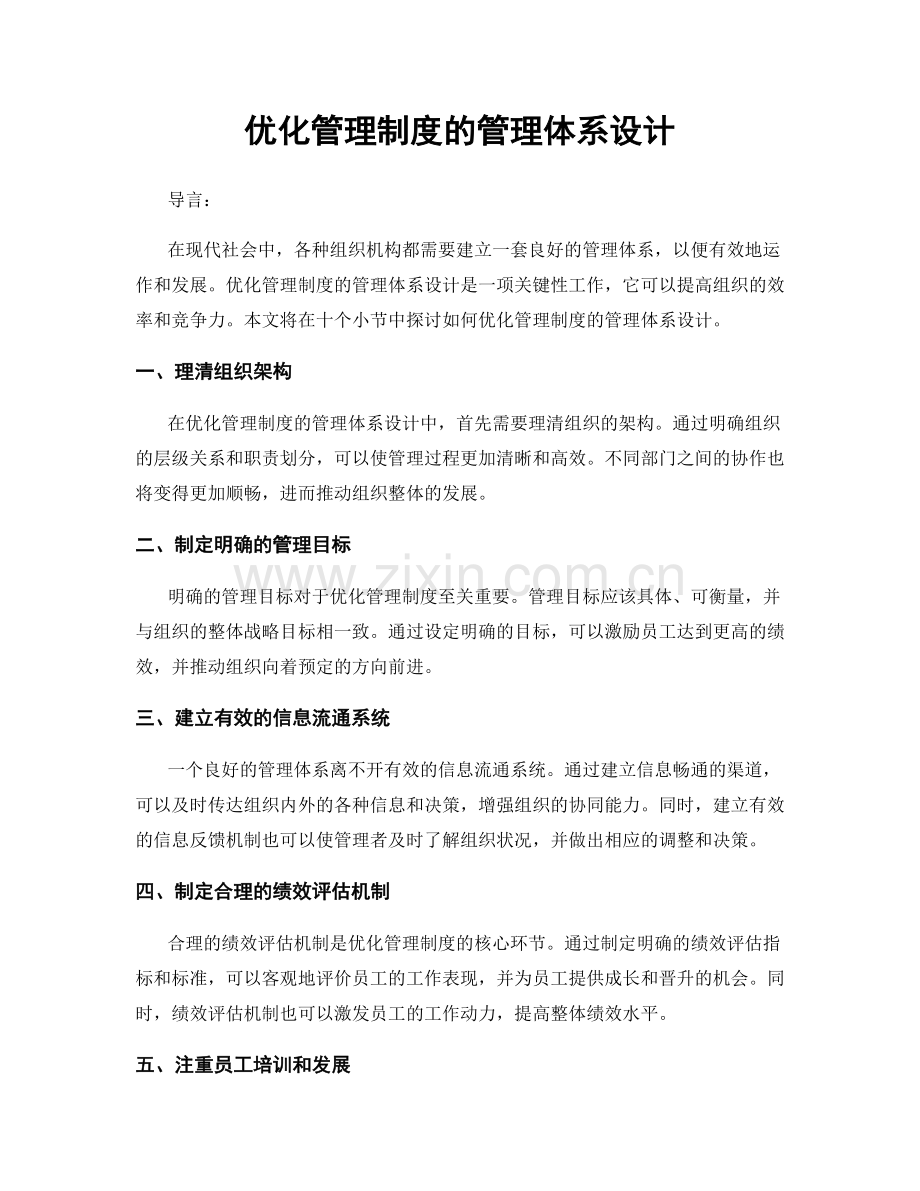 优化管理制度的管理体系设计.docx_第1页