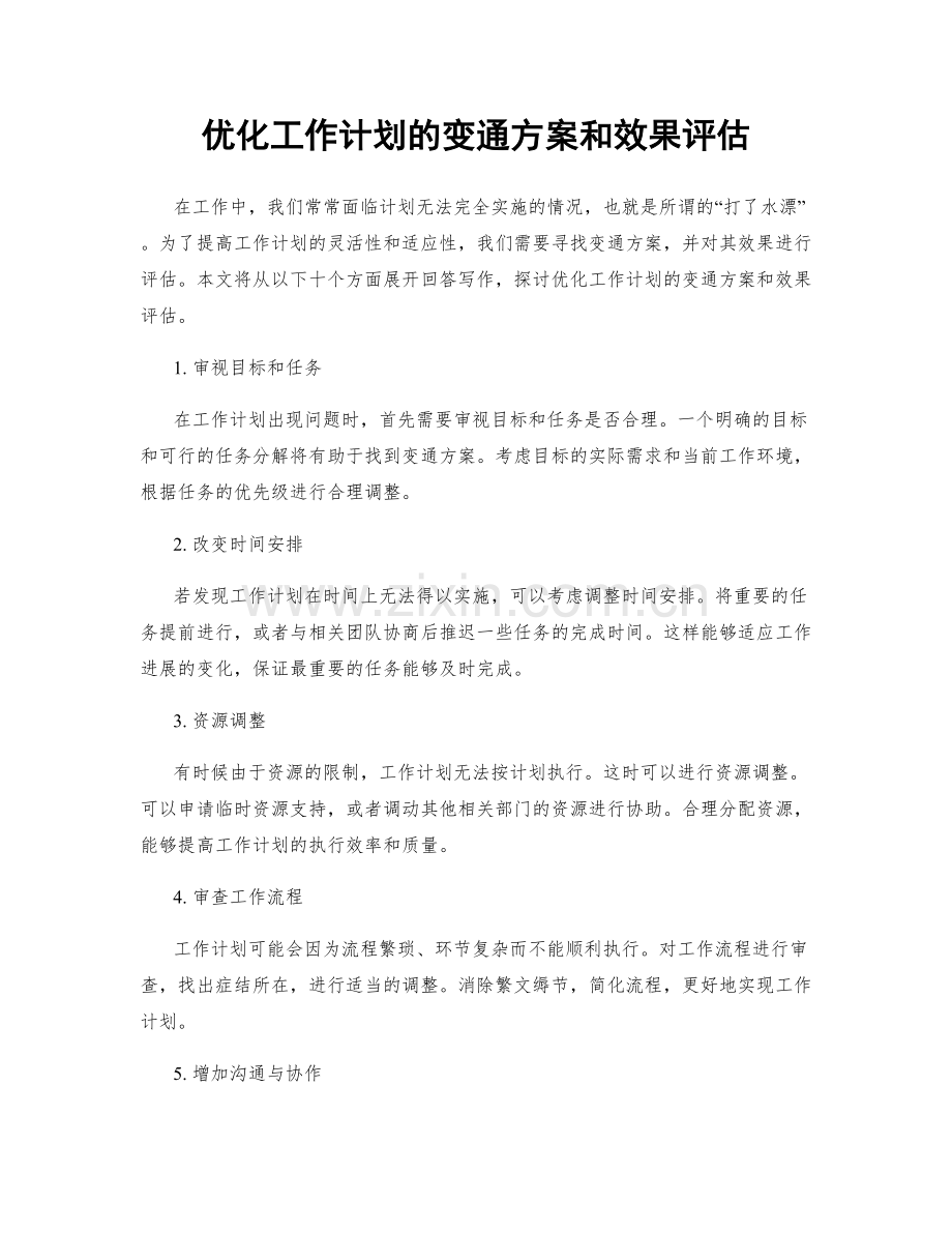 优化工作计划的变通方案和效果评估.docx_第1页