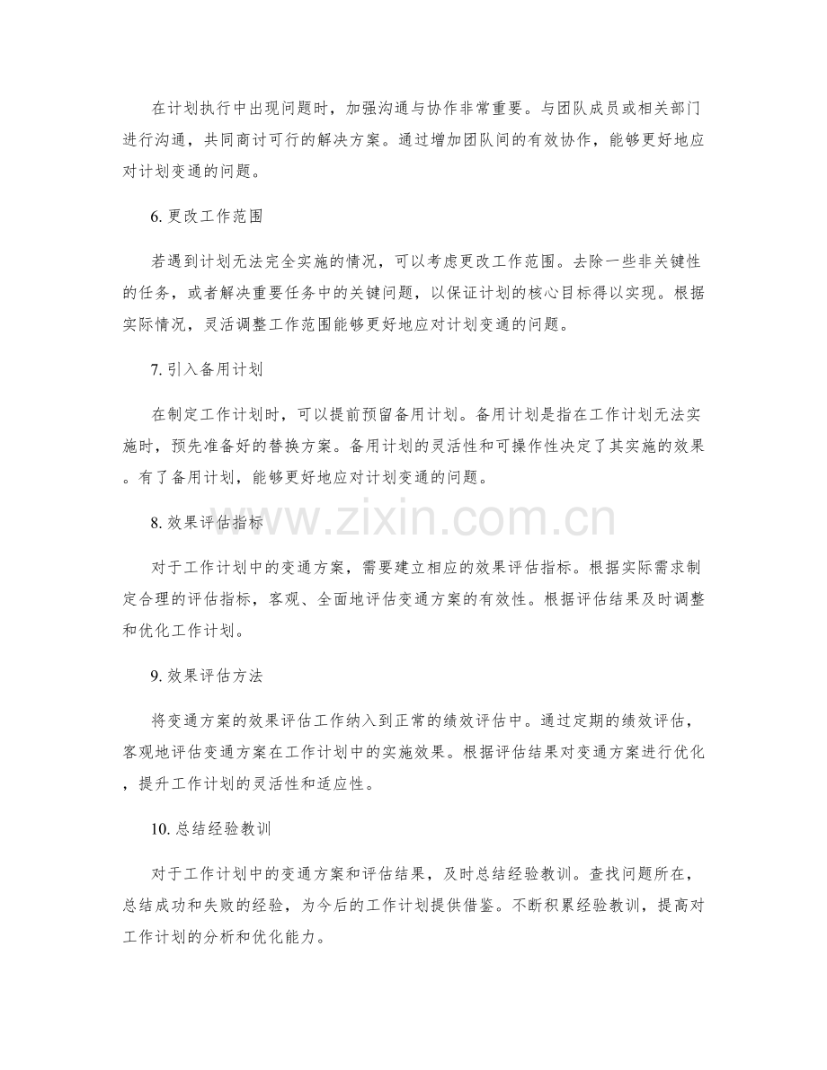 优化工作计划的变通方案和效果评估.docx_第2页