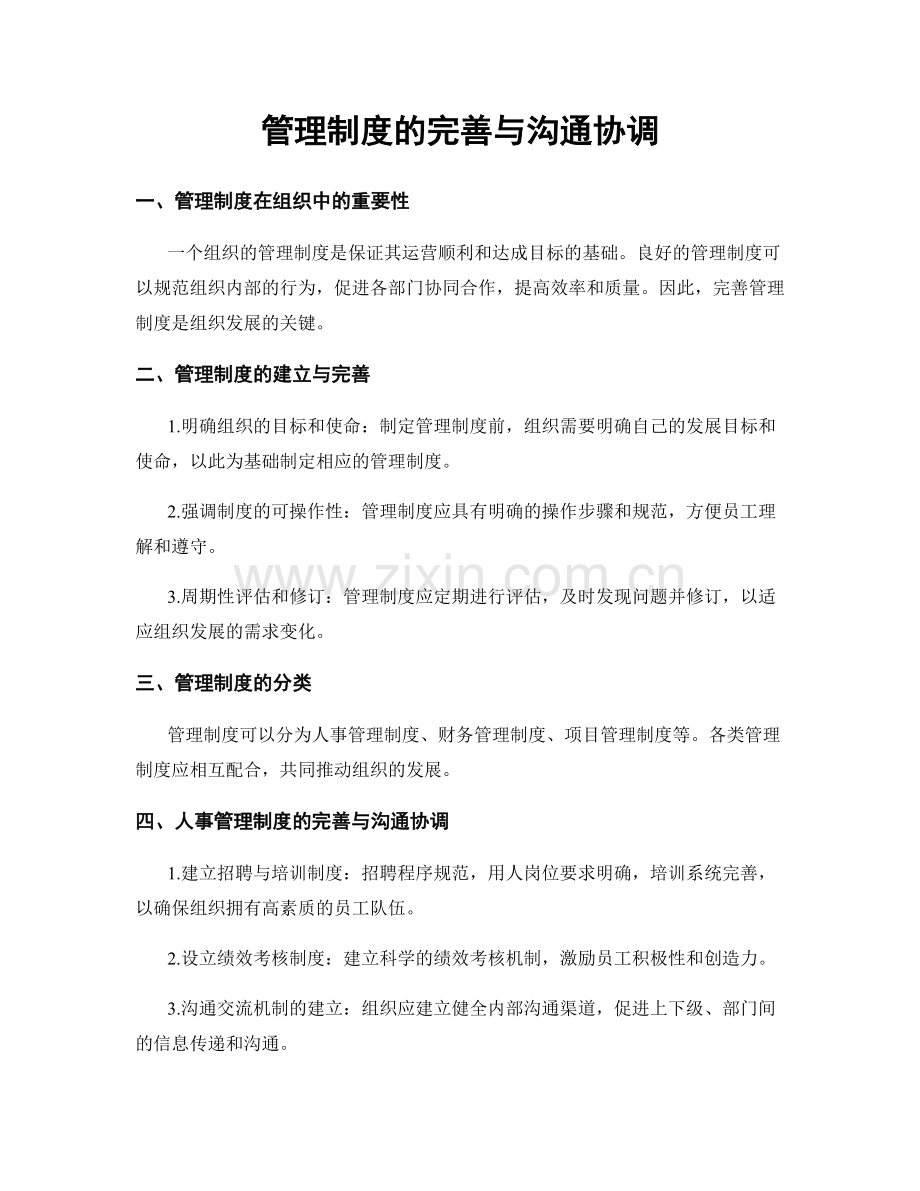 管理制度的完善与沟通协调.docx_第1页