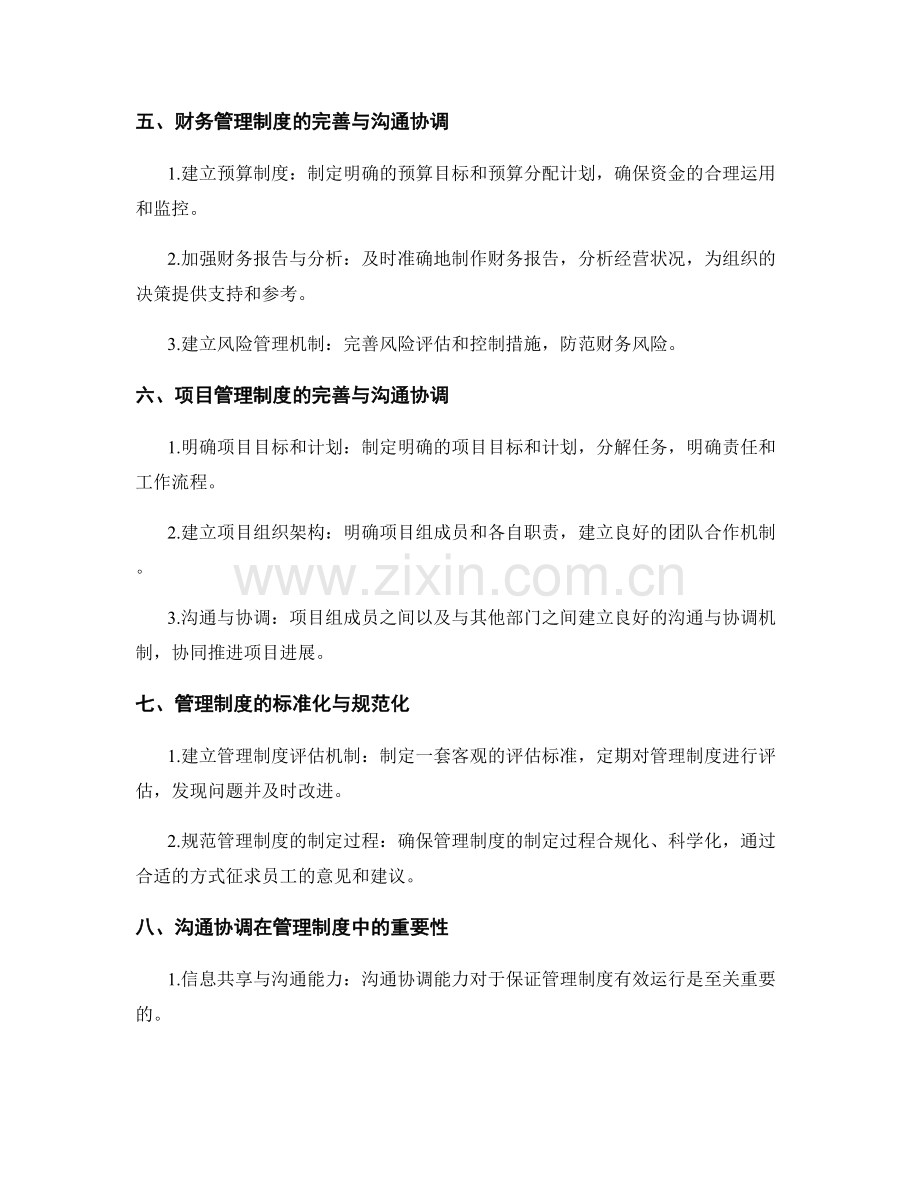 管理制度的完善与沟通协调.docx_第2页