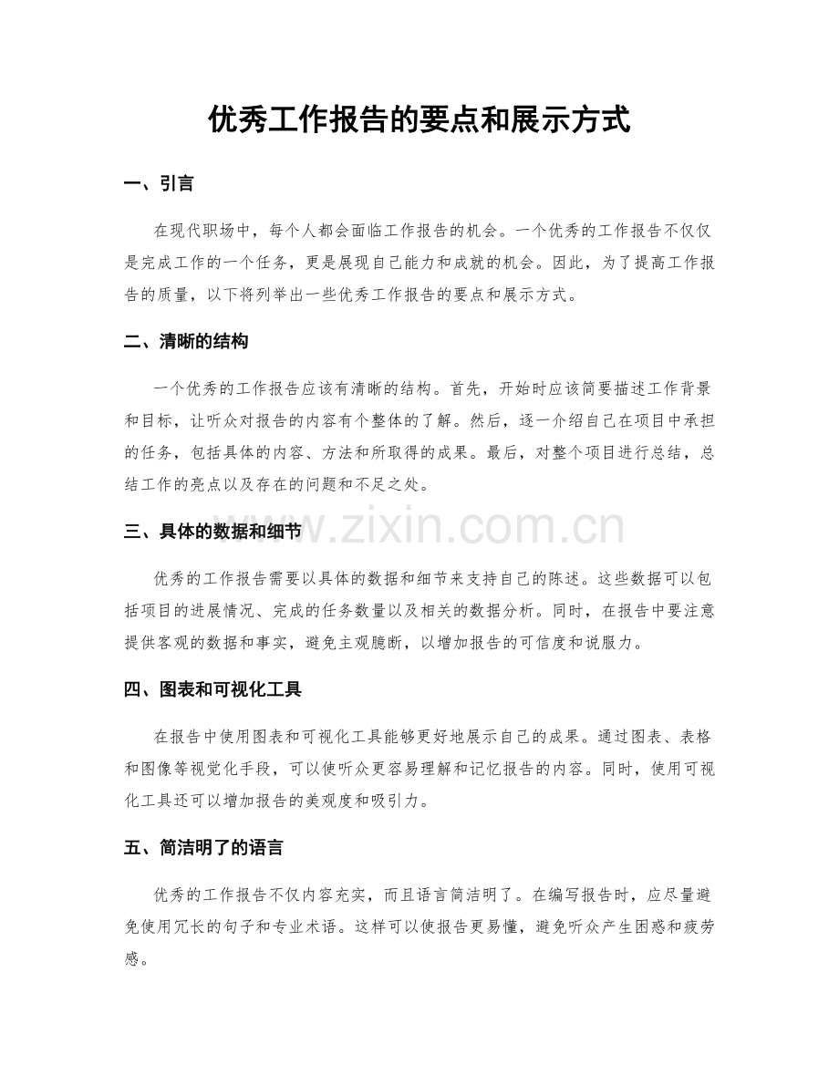 优秀工作报告的要点和展示方式.docx_第1页