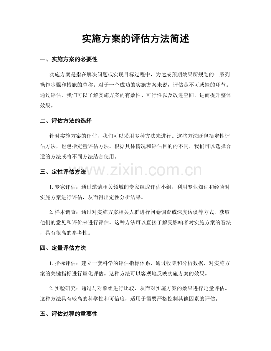 实施方案的评估方法简述.docx_第1页