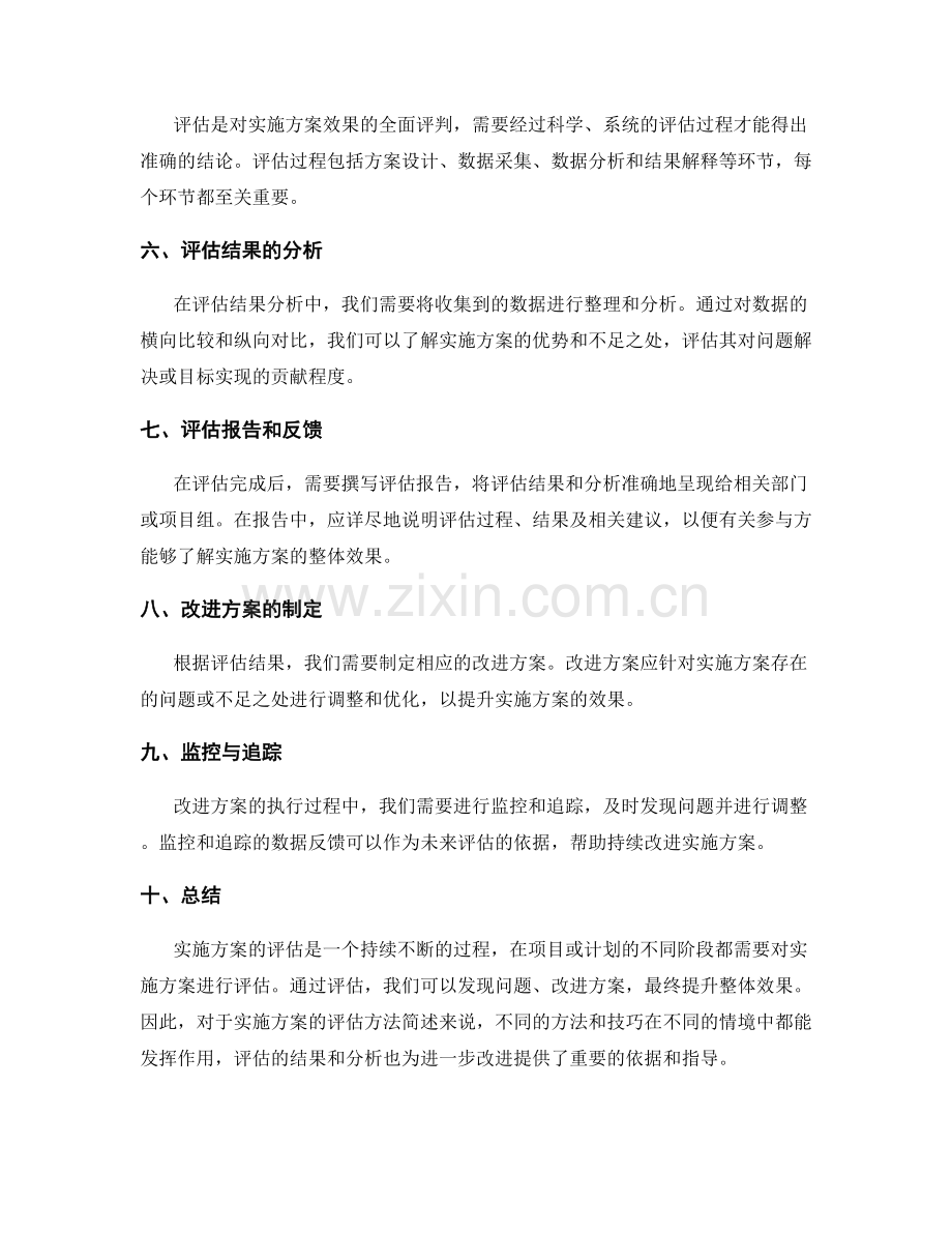 实施方案的评估方法简述.docx_第2页