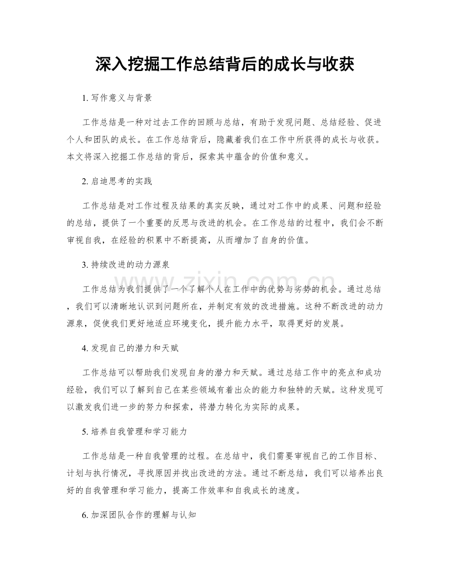 深入挖掘工作总结背后的成长与收获.docx_第1页