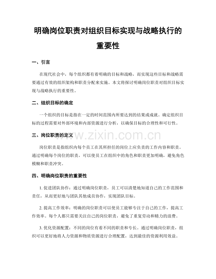 明确岗位职责对组织目标实现与战略执行的重要性.docx_第1页