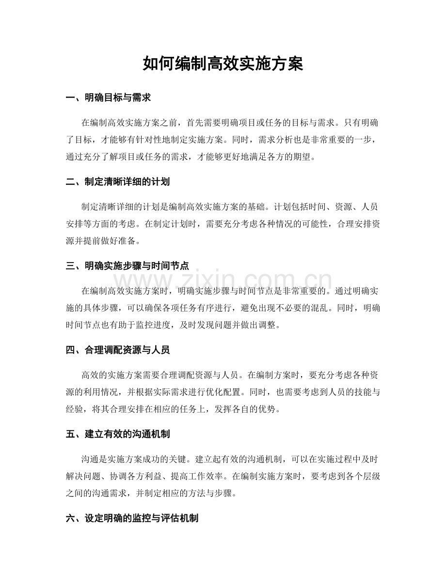 如何编制高效实施方案.docx_第1页