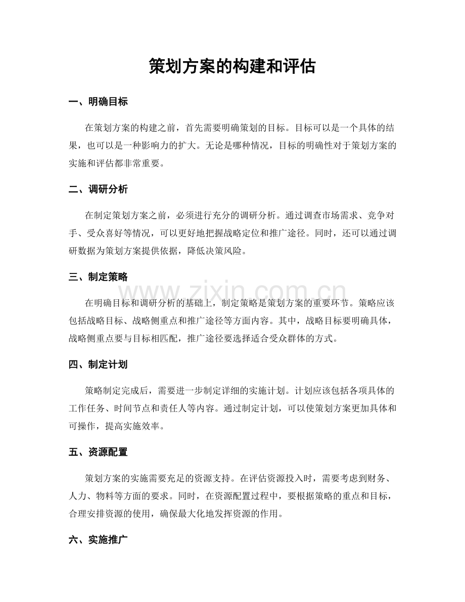 策划方案的构建和评估.docx_第1页