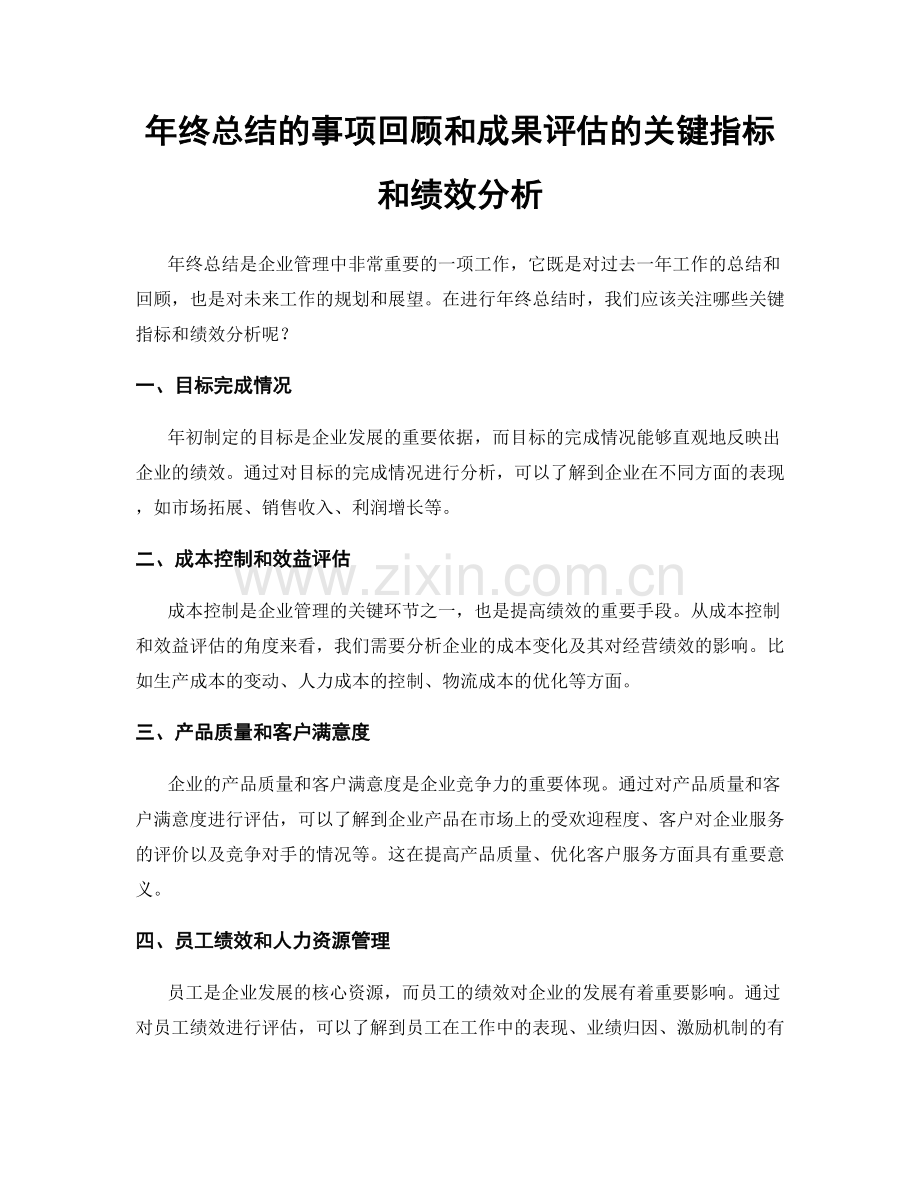 年终总结的事项回顾和成果评估的关键指标和绩效分析.docx_第1页