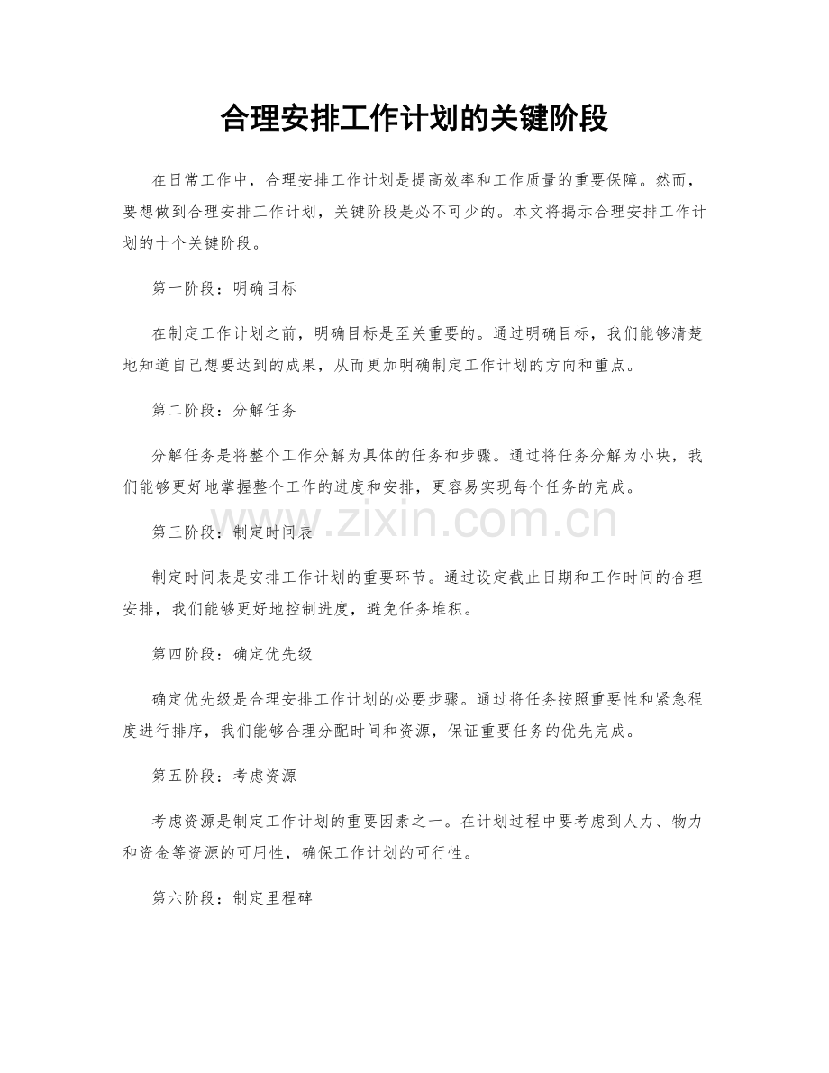 合理安排工作计划的关键阶段.docx_第1页