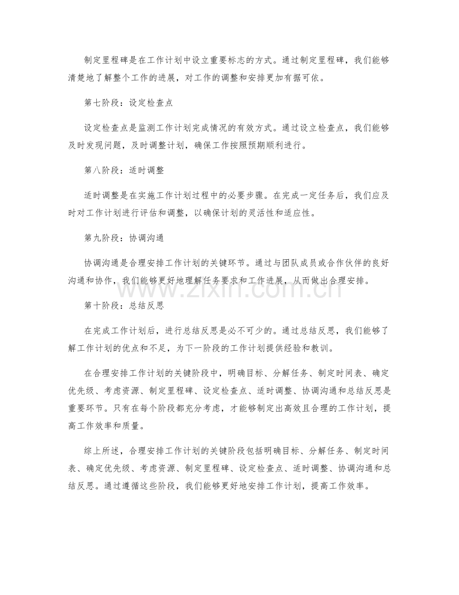 合理安排工作计划的关键阶段.docx_第2页