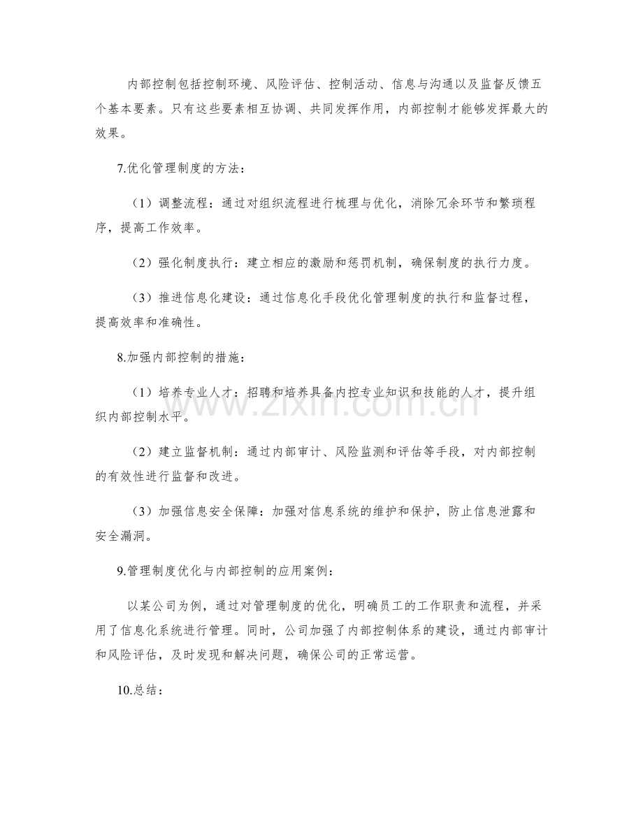 管理制度的优化与内部控制.docx_第2页