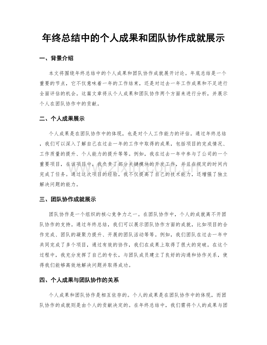 年终总结中的个人成果和团队协作成就展示.docx_第1页