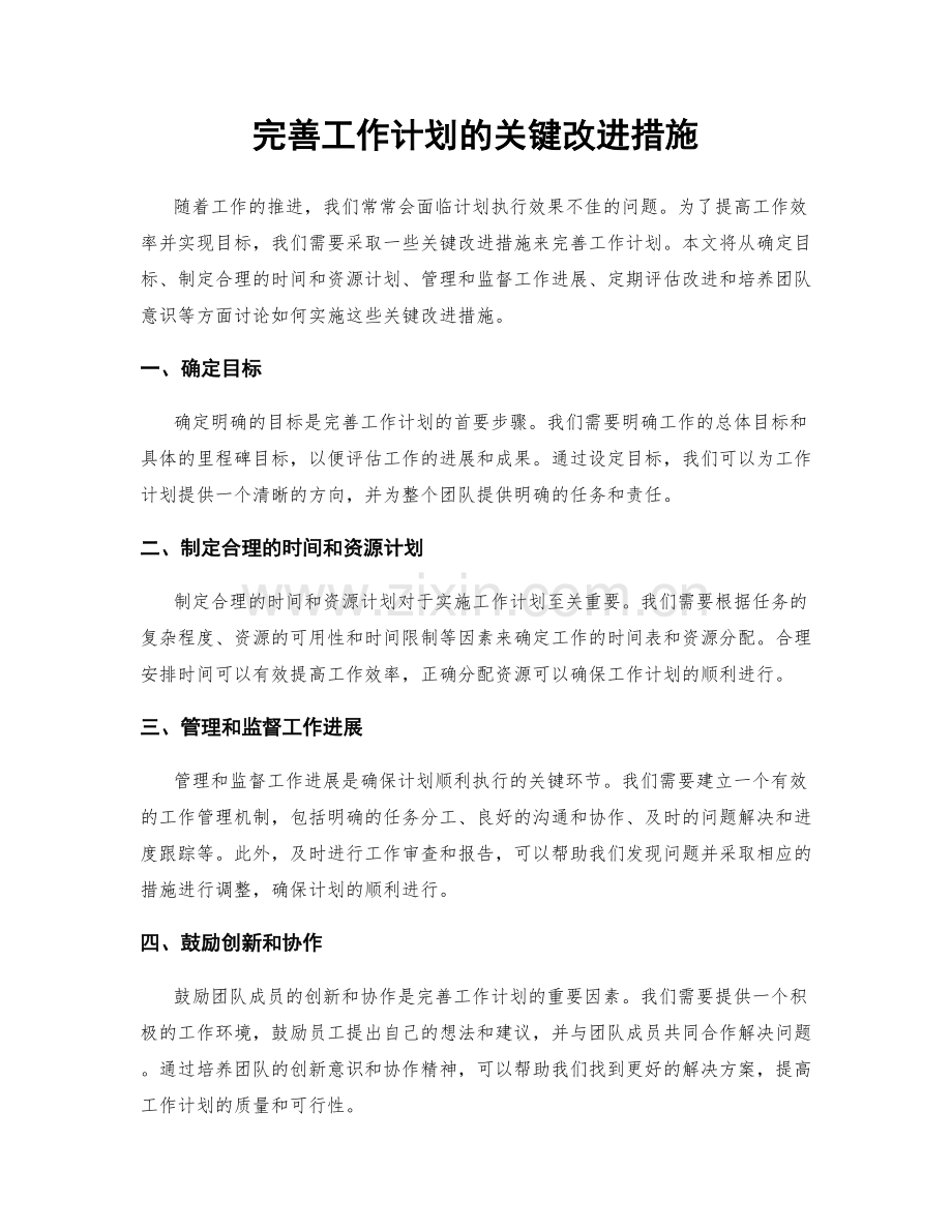 完善工作计划的关键改进措施.docx_第1页