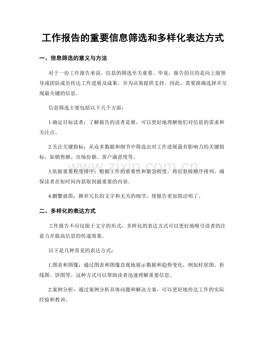 工作报告的重要信息筛选和多样化表达方式.docx_第1页