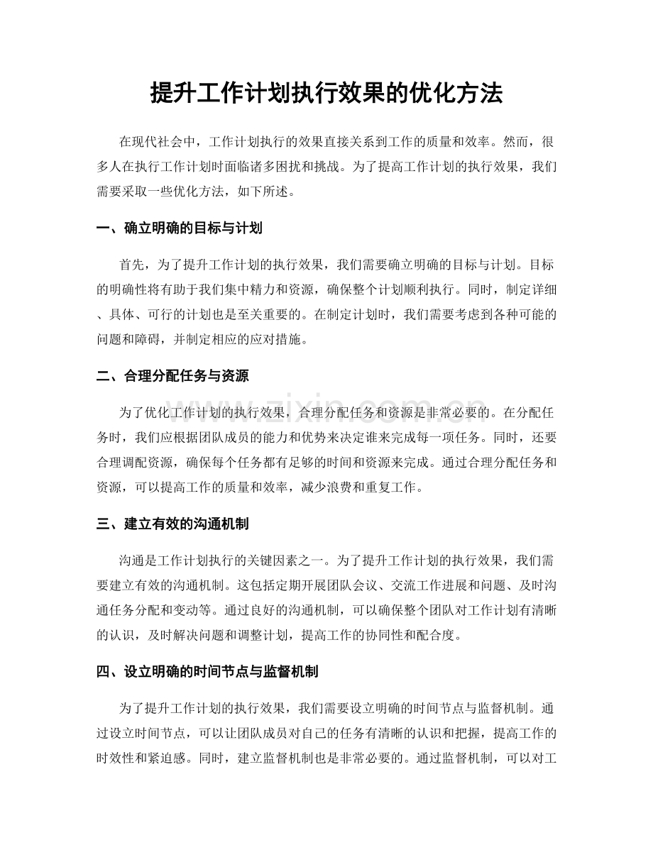 提升工作计划执行效果的优化方法.docx_第1页