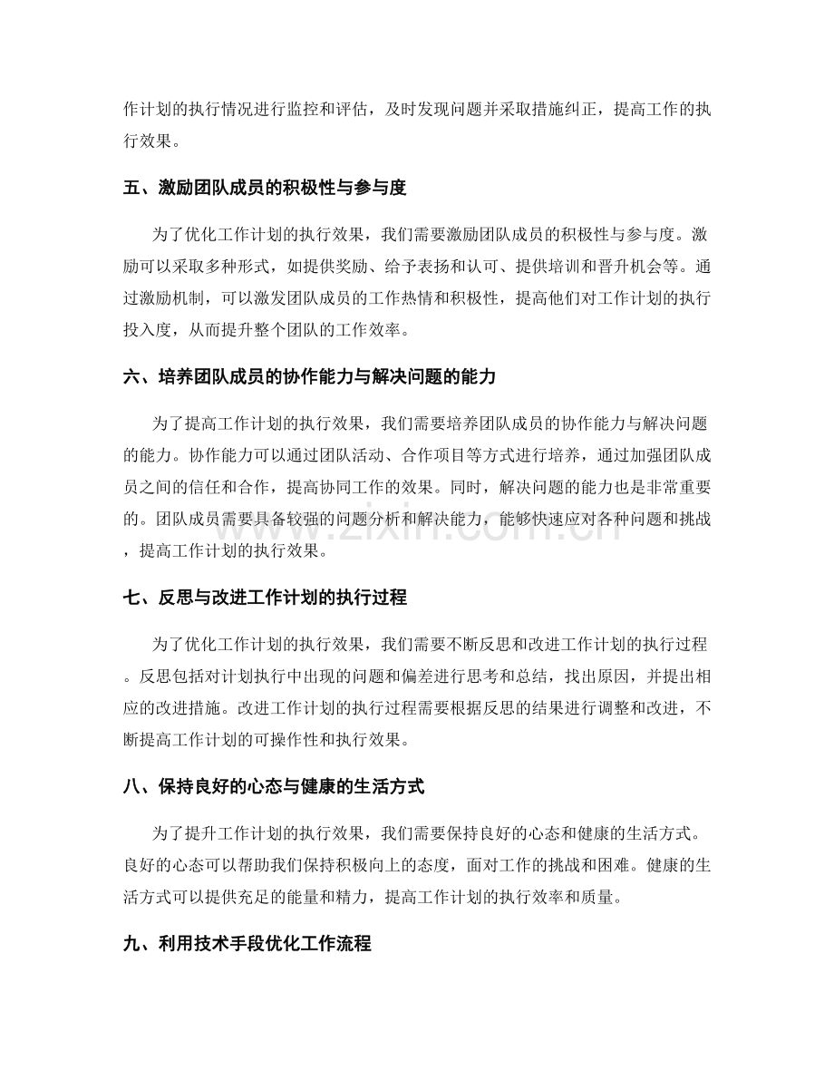 提升工作计划执行效果的优化方法.docx_第2页