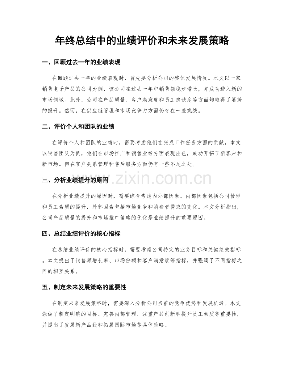 年终总结中的业绩评价和未来发展策略.docx_第1页