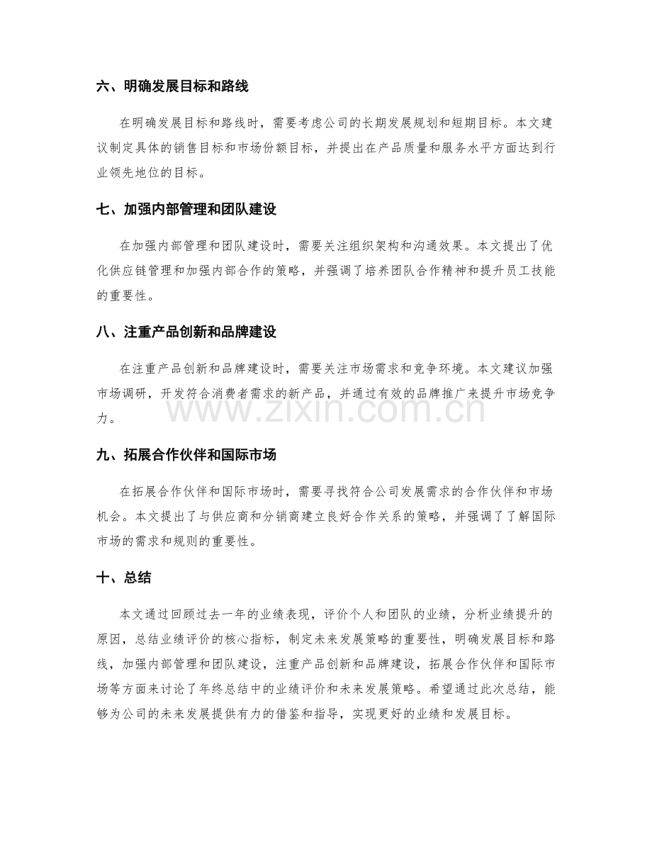 年终总结中的业绩评价和未来发展策略.docx_第2页