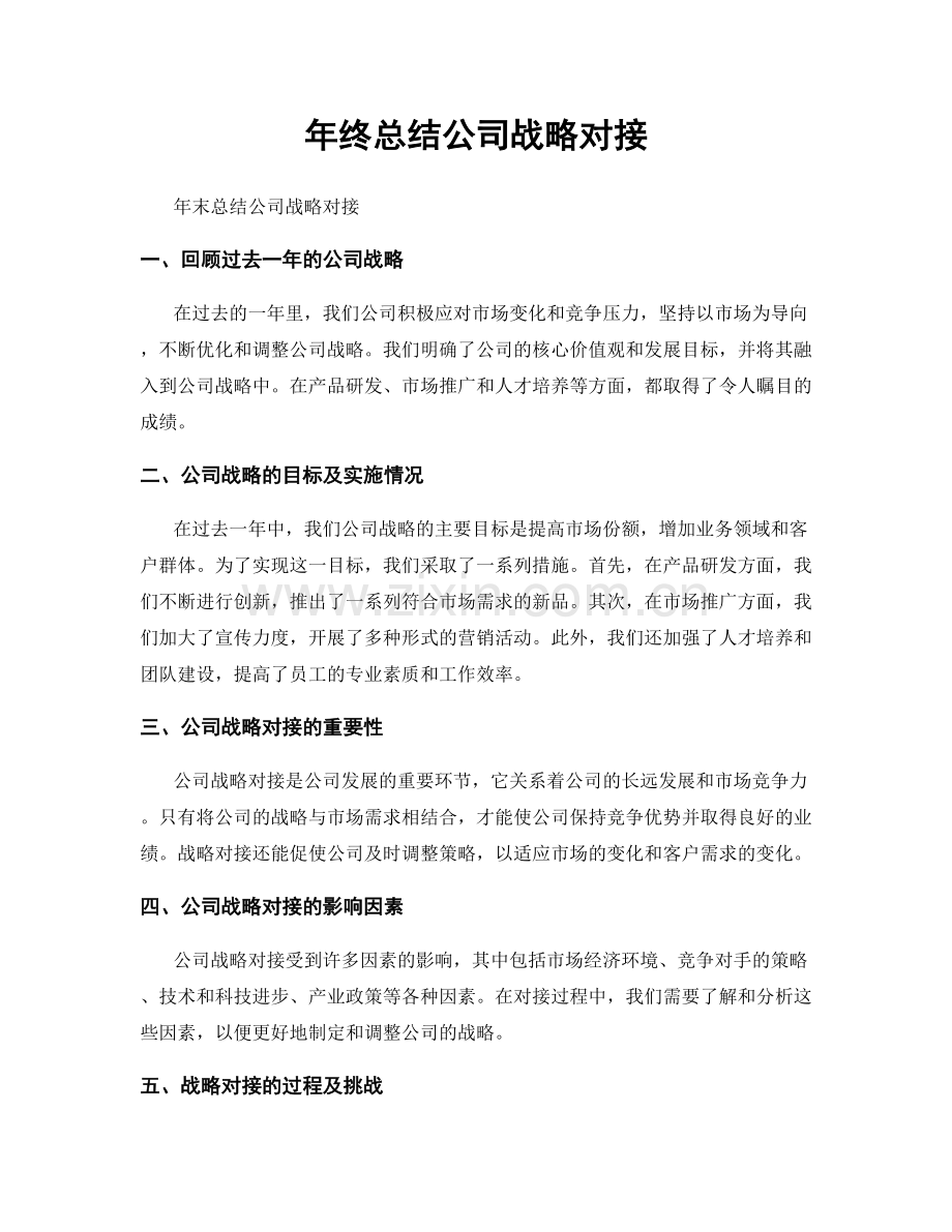 年终总结公司战略对接.docx_第1页