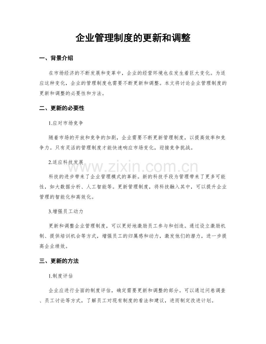 企业管理制度的更新和调整.docx_第1页