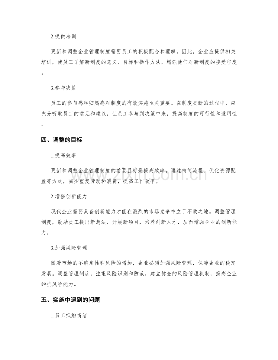 企业管理制度的更新和调整.docx_第2页