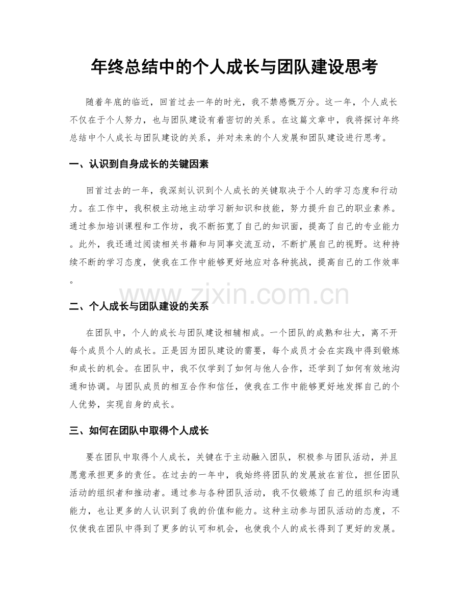 年终总结中的个人成长与团队建设思考.docx_第1页