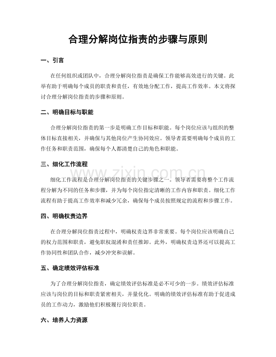 合理分解岗位职责的步骤与原则.docx_第1页