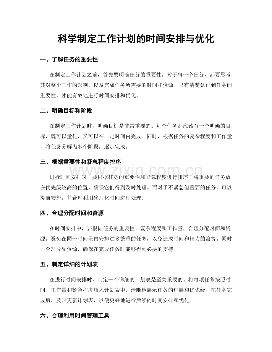 科学制定工作计划的时间安排与优化.docx_第1页