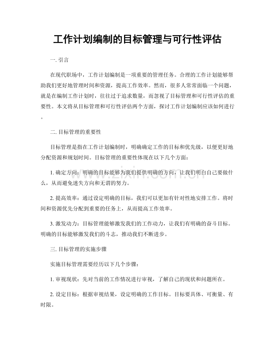 工作计划编制的目标管理与可行性评估.docx_第1页