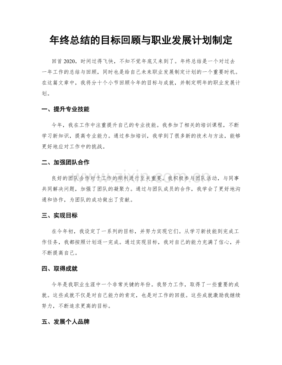 年终总结的目标回顾与职业发展计划制定.docx_第1页