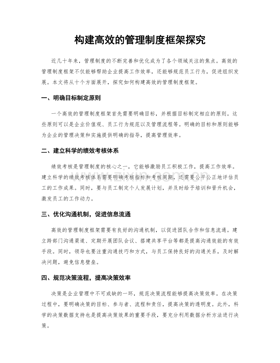 构建高效的管理制度框架探究.docx_第1页