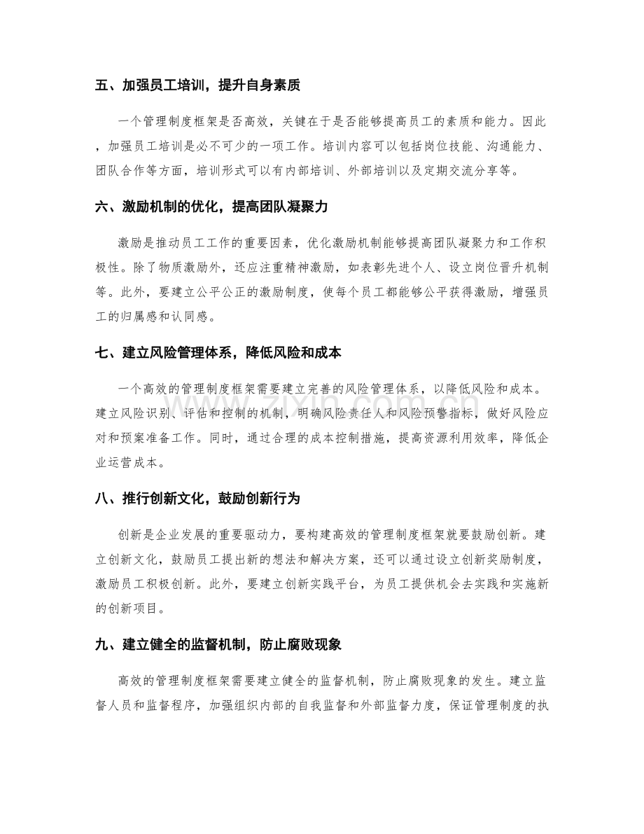 构建高效的管理制度框架探究.docx_第2页