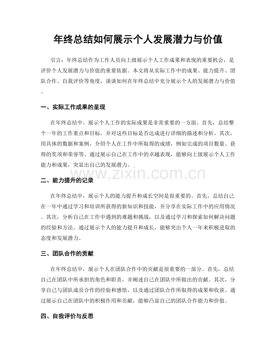 年终总结如何展示个人发展潜力与价值.docx_第1页