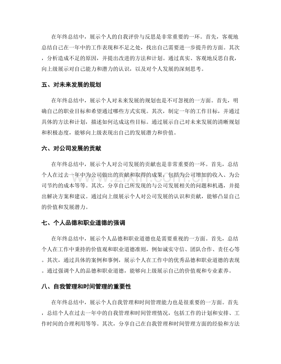 年终总结如何展示个人发展潜力与价值.docx_第2页