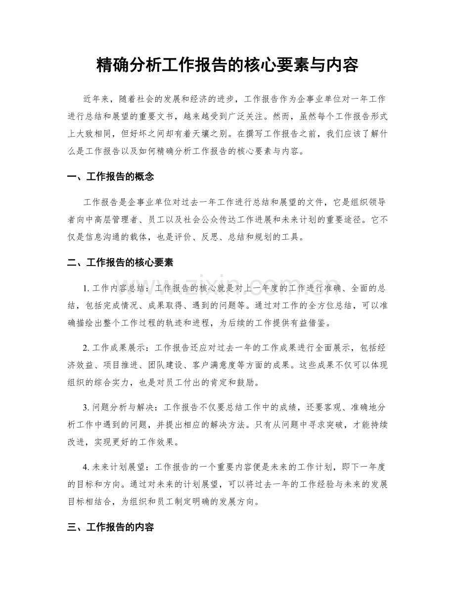 精确分析工作报告的核心要素与内容.docx_第1页