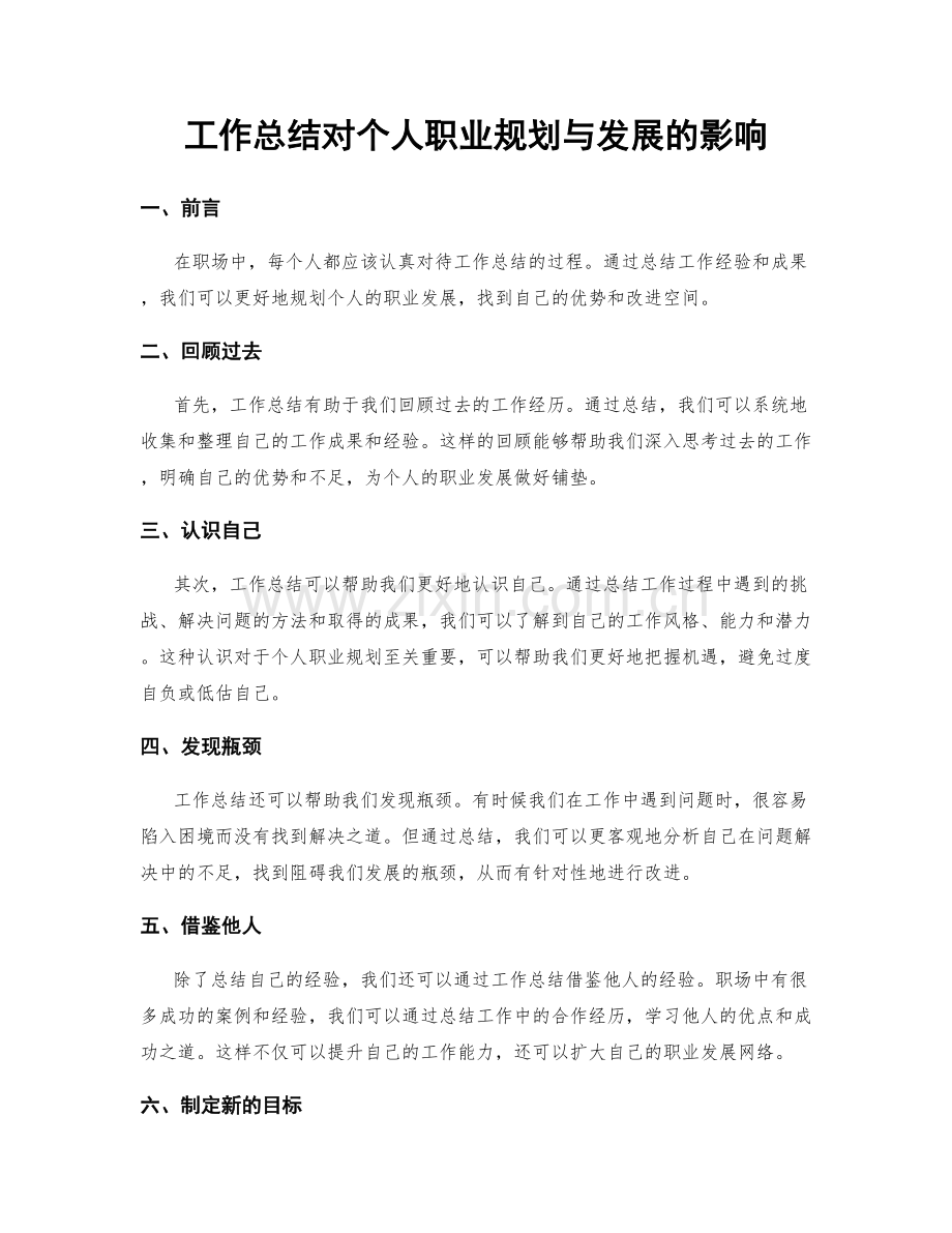 工作总结对个人职业规划与发展的影响.docx_第1页