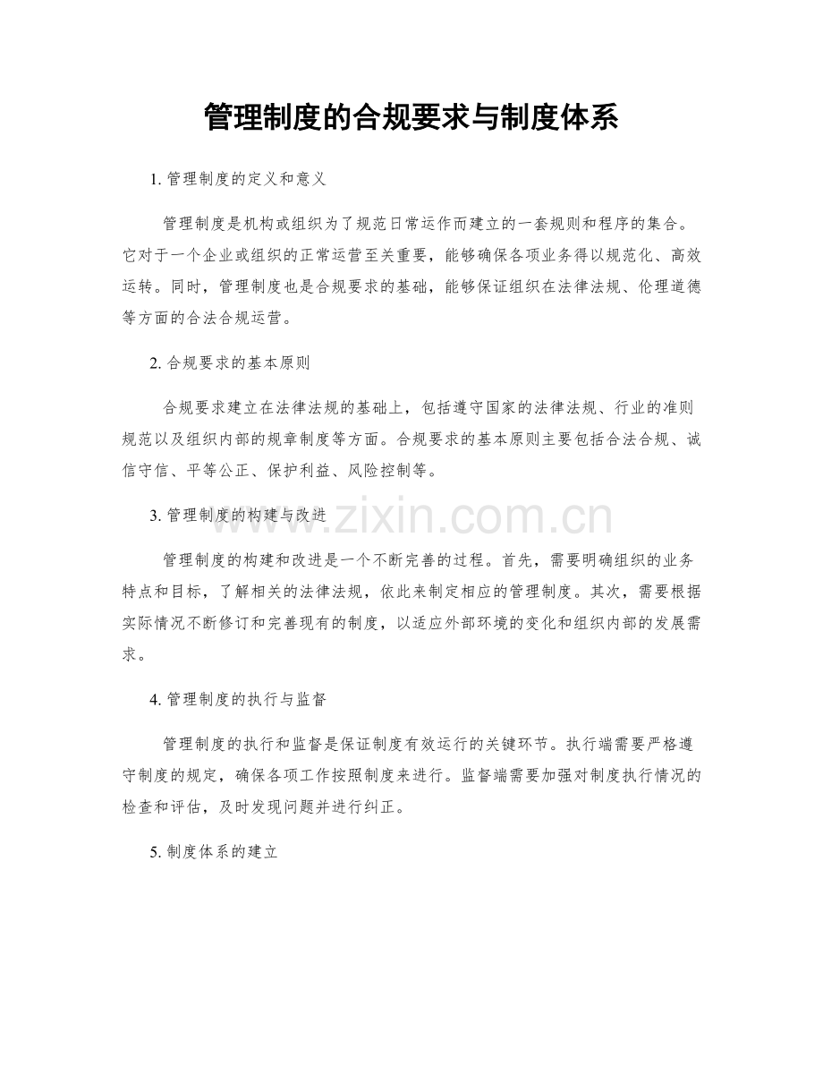 管理制度的合规要求与制度体系.docx_第1页