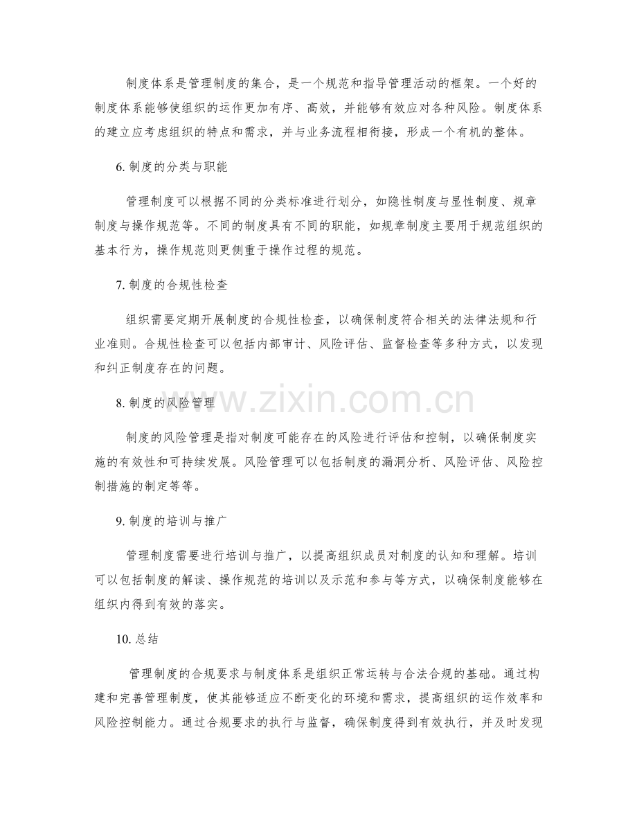 管理制度的合规要求与制度体系.docx_第2页